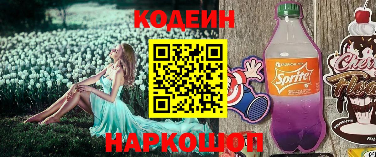 Codein Purple Drank Казань